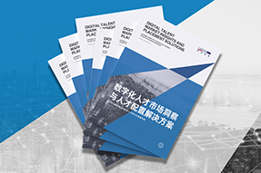 《数字化人才市场洞察与人才配置解决方案》全新发布！直击企业数字化转型两大阶段，三大挑战