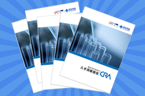 《临床研究监查员（CRA）人才洞察报告》