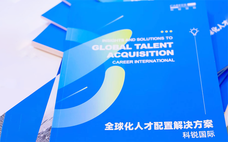 人力资源公司kdpay钱包(中国)国际发布的《全球化人才配置解决方案》