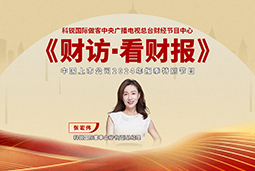 kdpay钱包(中国)国际董秘兼副总经理张宏伟做客央视《财访·看财报》