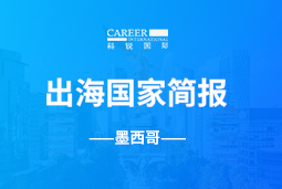 kdpay钱包(中国)GO GLOBAL | 墨西哥国家简报