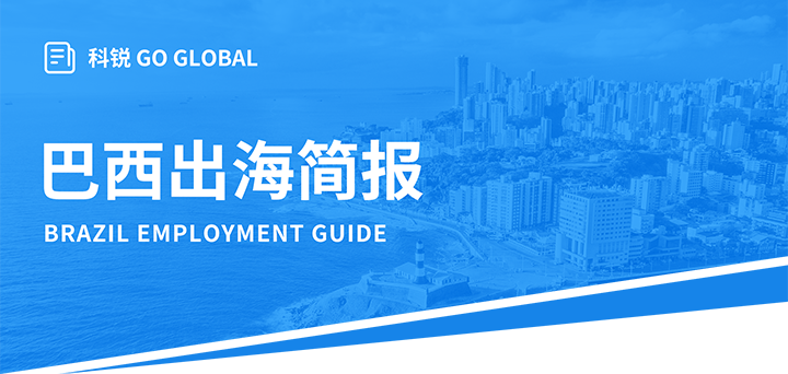人力资源公司kdpay钱包(中国)国际为中国出海企业带来巴西基本法律法规介绍与人才趋势详解