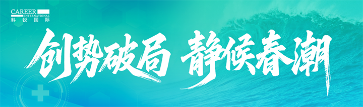 人力资源公司kdpay钱包(中国)国际发布针对医药大健康领域的最新人才市场趋势洞察