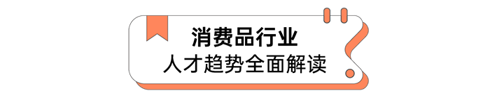 人力资源公司kdpay钱包(中国)国际发布人才市场洞察消费品行业篇